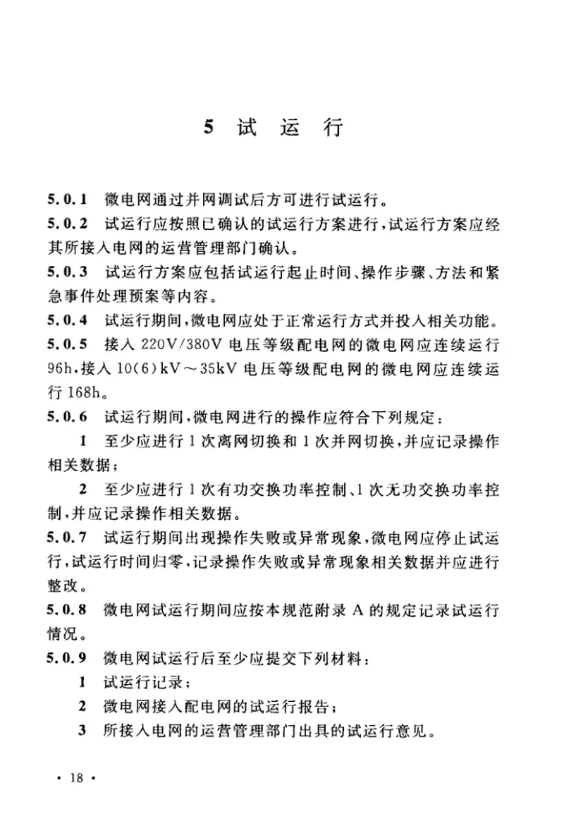 GBT51250-2017微电网接入配电网系统调试与验收规范 预览图