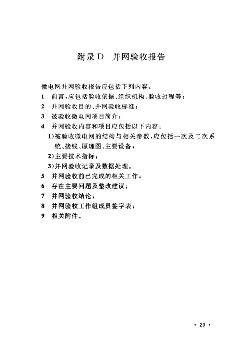 GBT51250-2017微电网接入配电网系统调试与验收规范 预览图