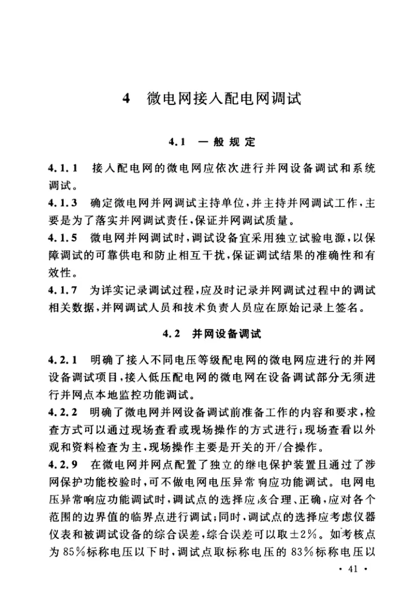 GBT51250-2017微电网接入配电网系统调试与验收规范 预览图