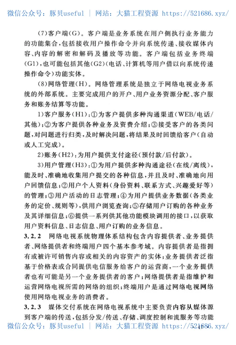 GBT51252-2017网络电视工程技术规范 预览图