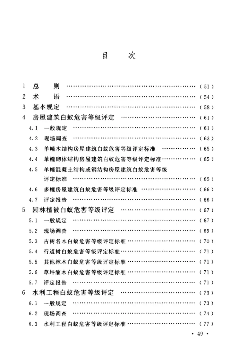 GBT51253-2017建设工程白蚁危害评定标准 预览图