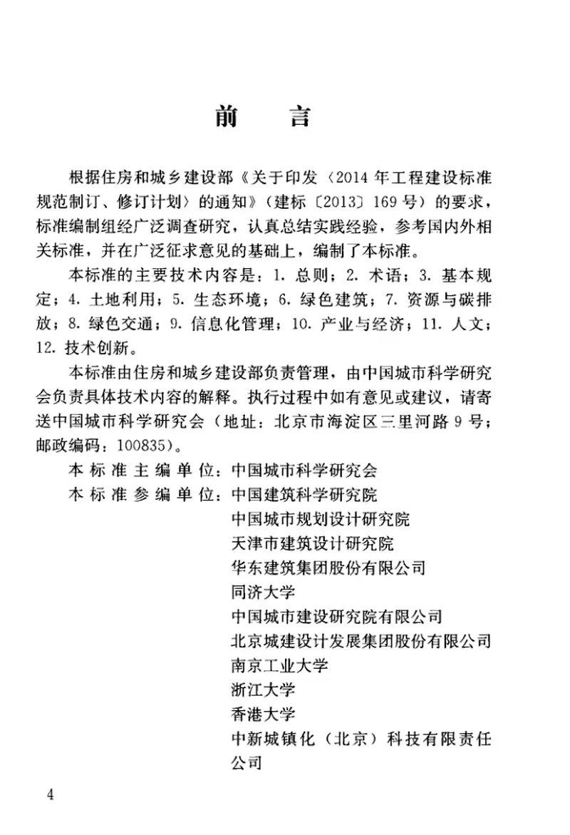 GBT51255-2017绿色生态城区评价标准 预览图