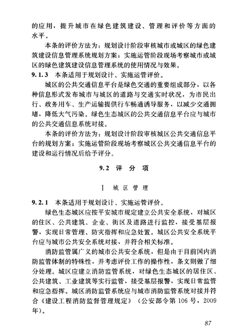 GBT51255-2017绿色生态城区评价标准 预览图