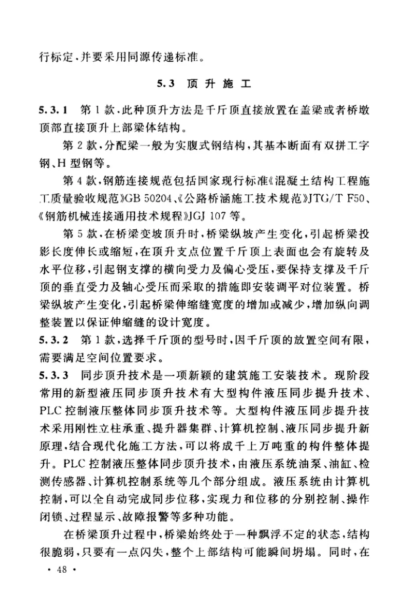 GBT51256-2017桥梁顶升移位改造技术规范 预览图