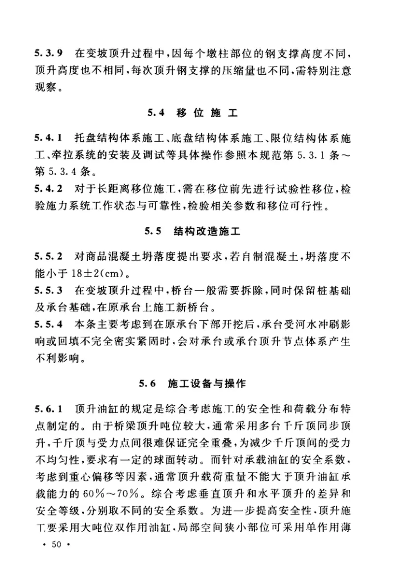 GBT51256-2017桥梁顶升移位改造技术规范 预览图