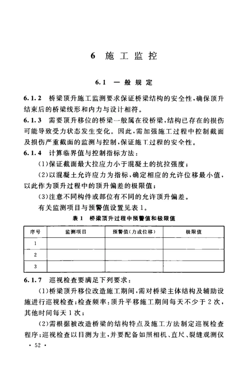 GBT51256-2017桥梁顶升移位改造技术规范 预览图