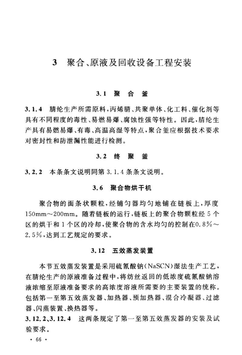 GBT51259-2017腈纶设备工程安装与质量验收规范 预览图