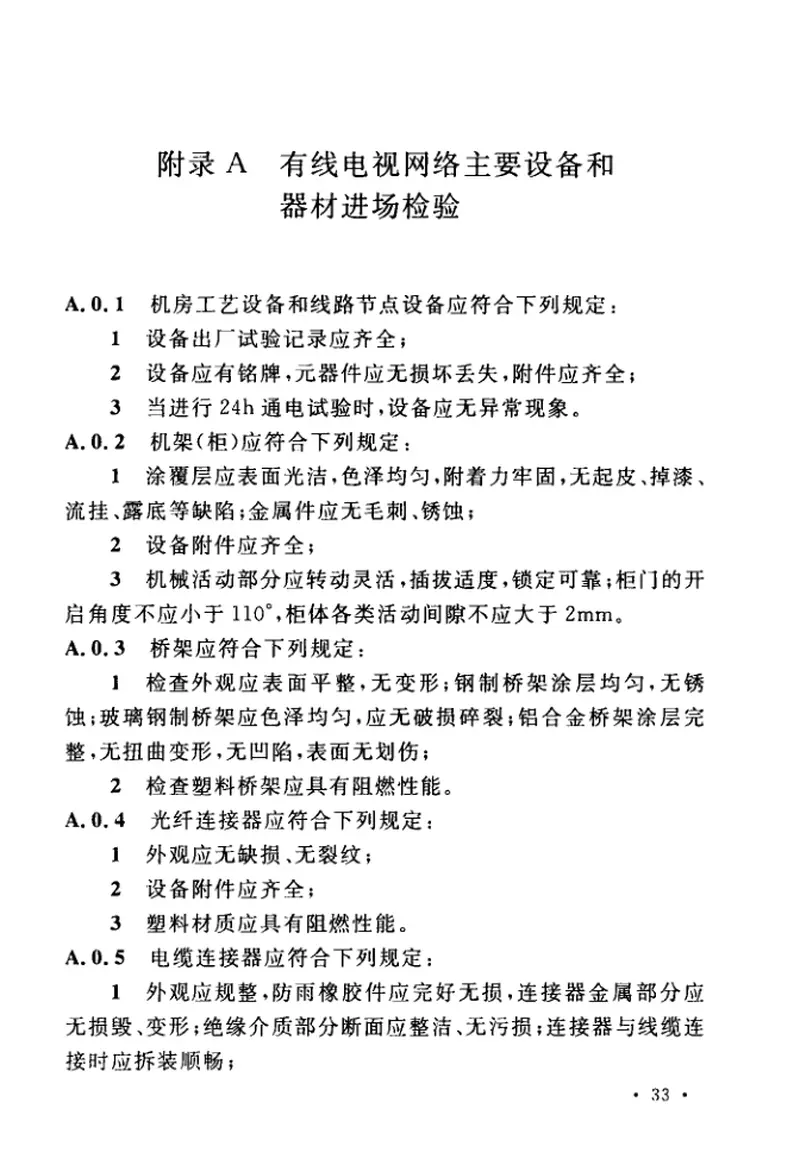 GBT51265-2018有线电视网络工程施工与验收标准 预览图