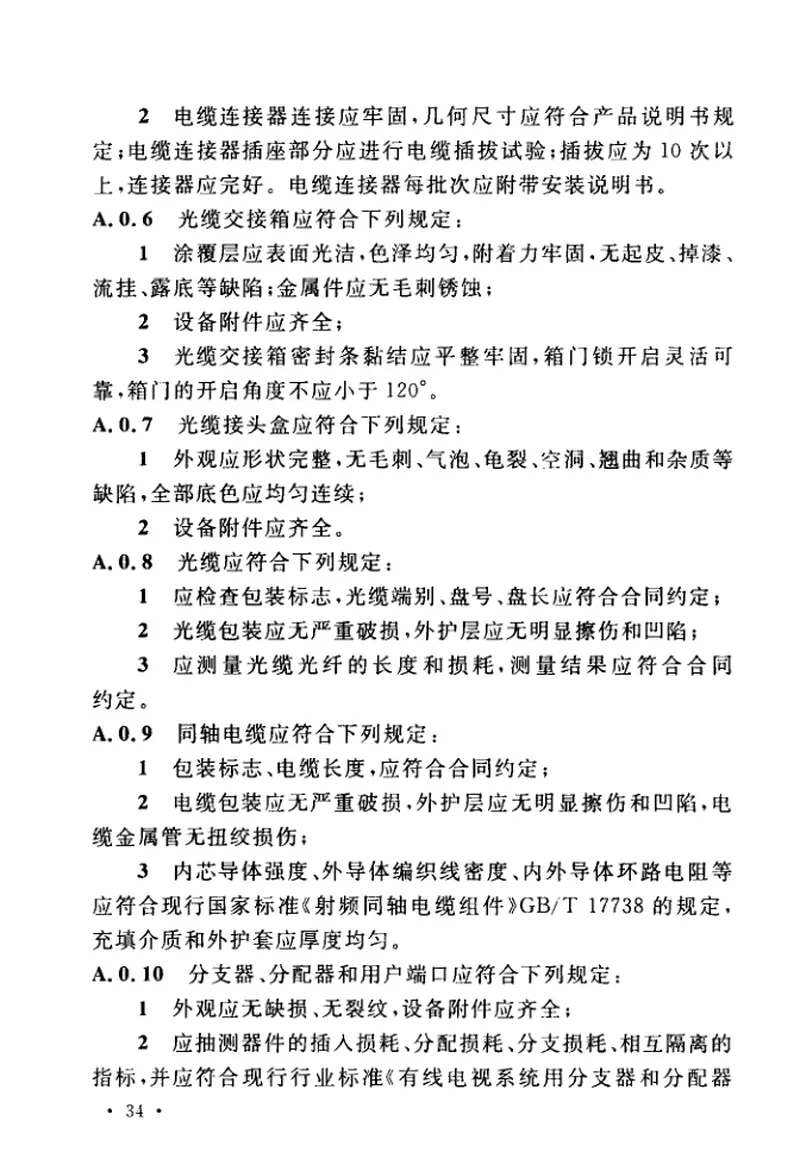 GBT51265-2018有线电视网络工程施工与验收标准 预览图