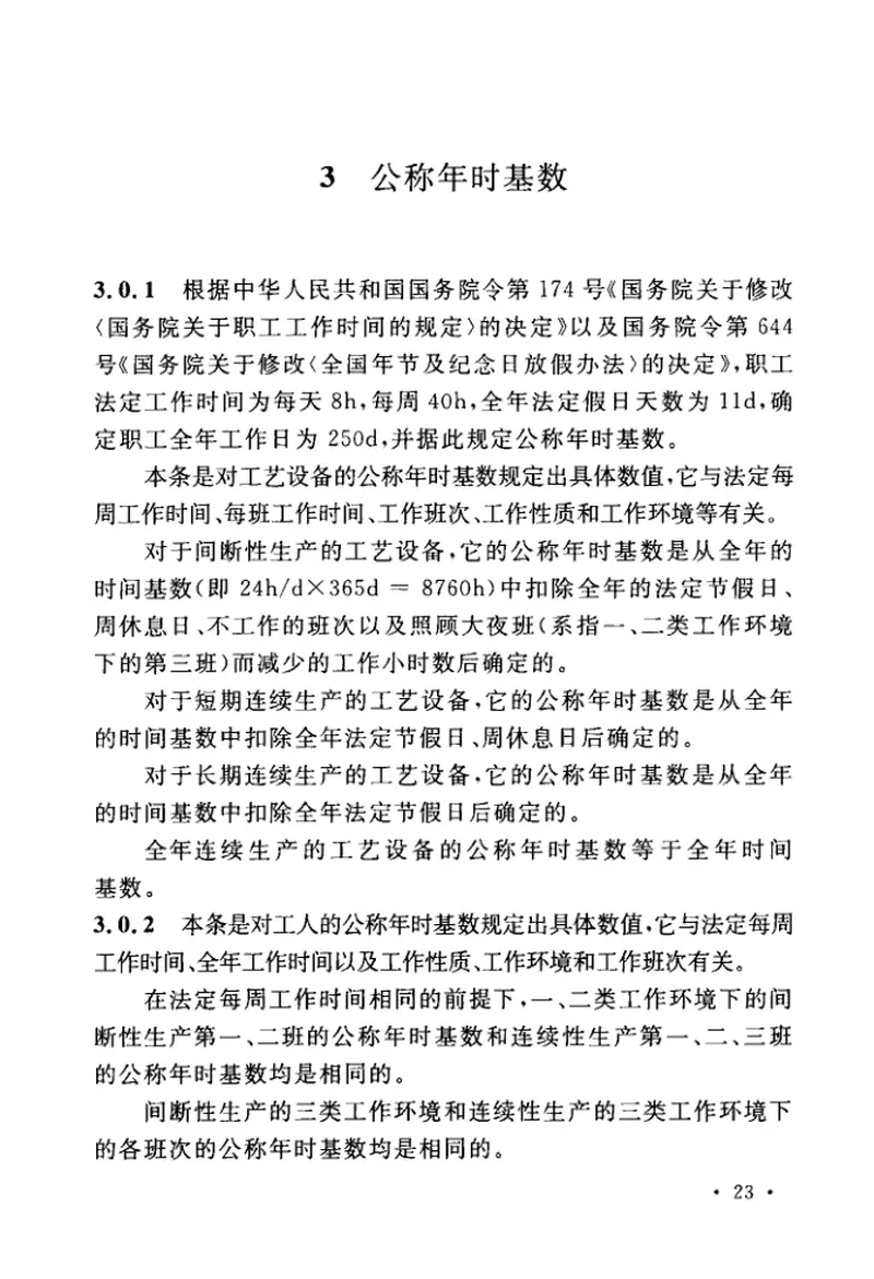 GBT51266-2017机械工厂年时基数设计标准 预览图