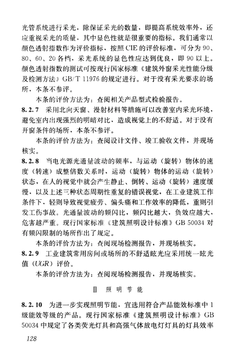 GBT51268-2017绿色照明检测及评价标准 预览图