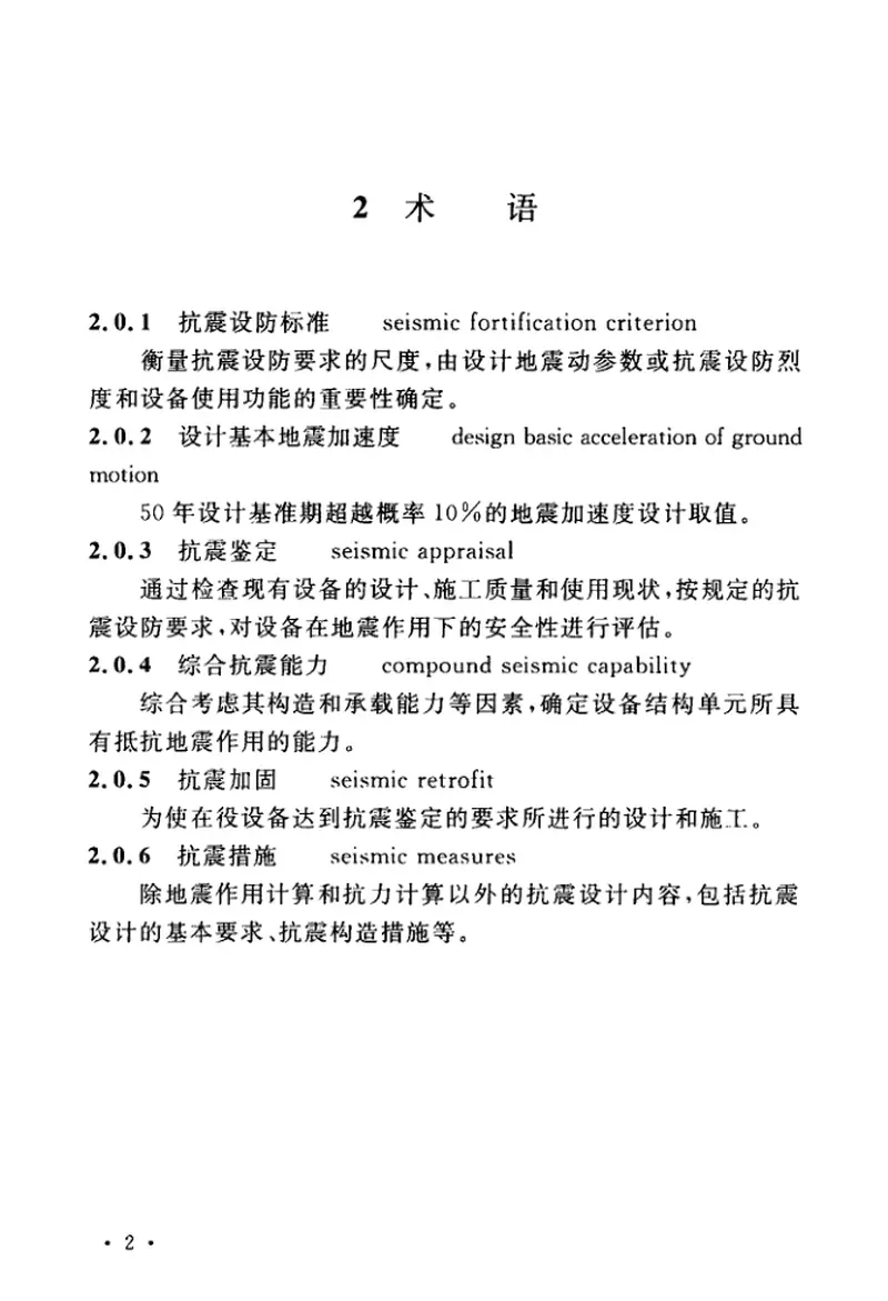 GBT51273-2018石油化工钢制设备抗震鉴定标准 预览图