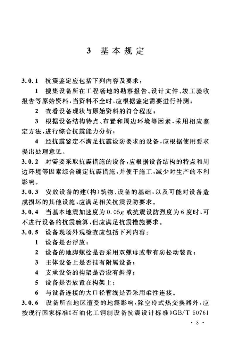 GBT51273-2018石油化工钢制设备抗震鉴定标准 预览图