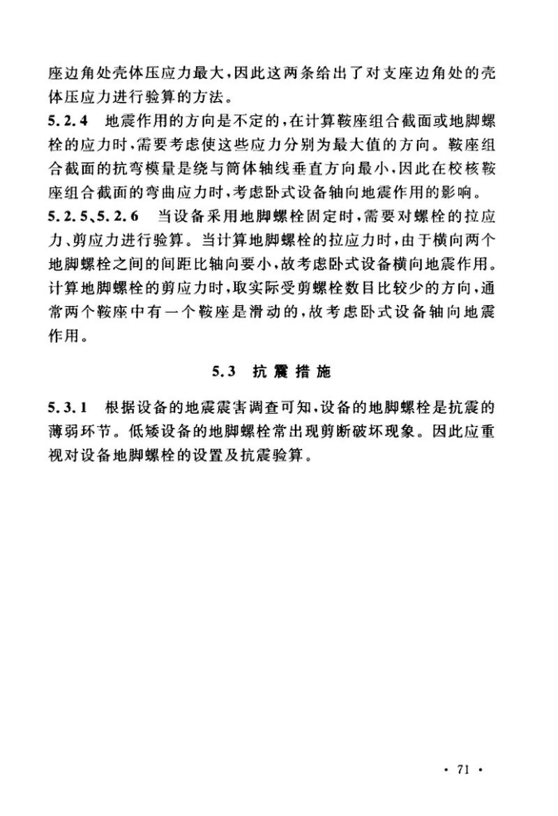 GBT51273-2018石油化工钢制设备抗震鉴定标准 预览图