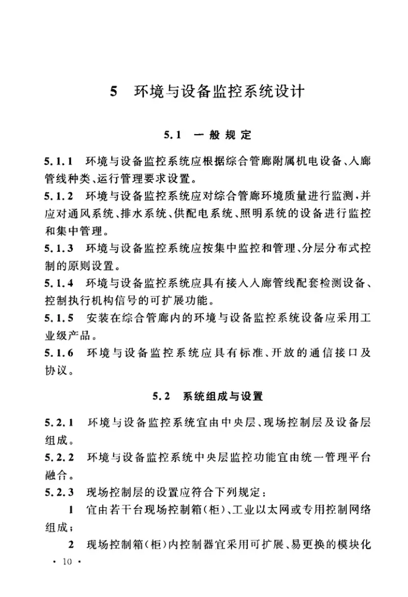 GBT51274-2017城镇综合管廊监控与报警系统工程技术标准 预览图