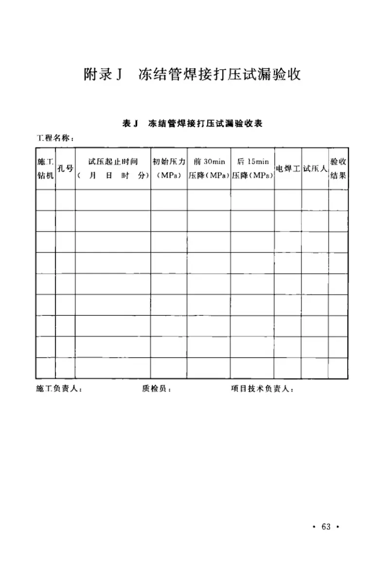 GBT51277-2018矿山立井冻结法施工及质量验收标准 预览图