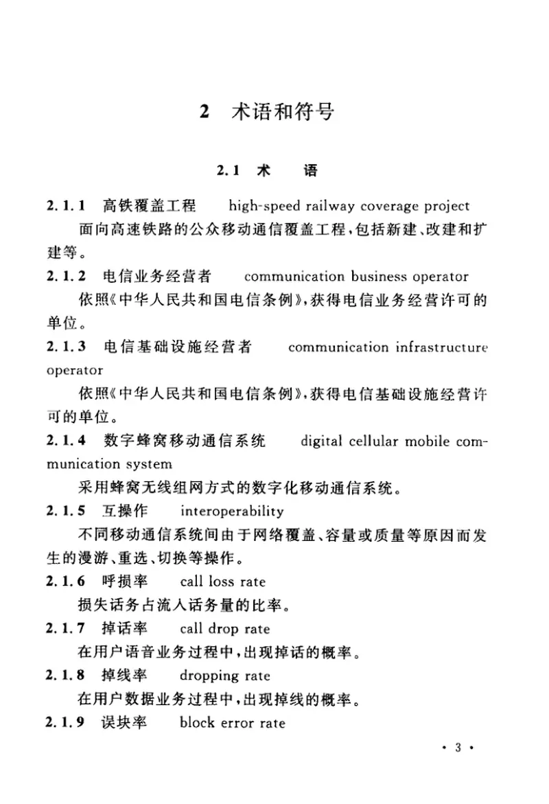 GBT51279-2018公众移动通信高速铁路覆盖工程技术标准 预览图