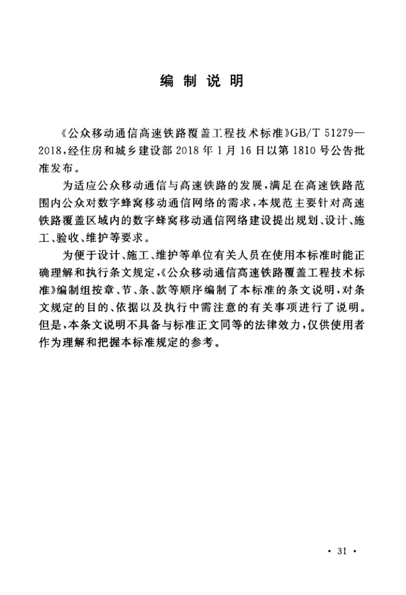 GBT51279-2018公众移动通信高速铁路覆盖工程技术标准 预览图