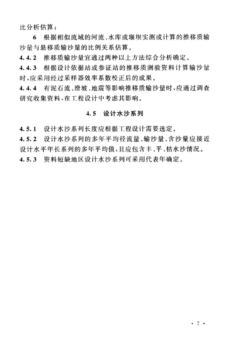 GBT51280-2018工程泥沙设计标准 预览图