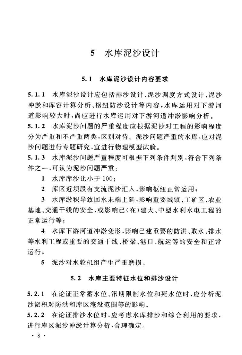 GBT51280-2018工程泥沙设计标准 预览图