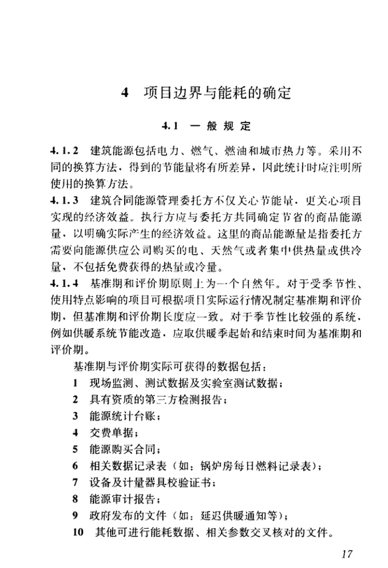 GBT51285-2018建筑合同能源管理节能效果评价标准 预览图
