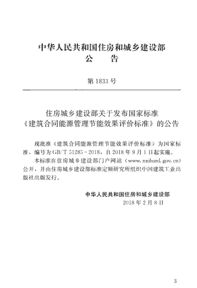 GBT51285-2018建筑合同能源管理节能效果评价标准 预览图