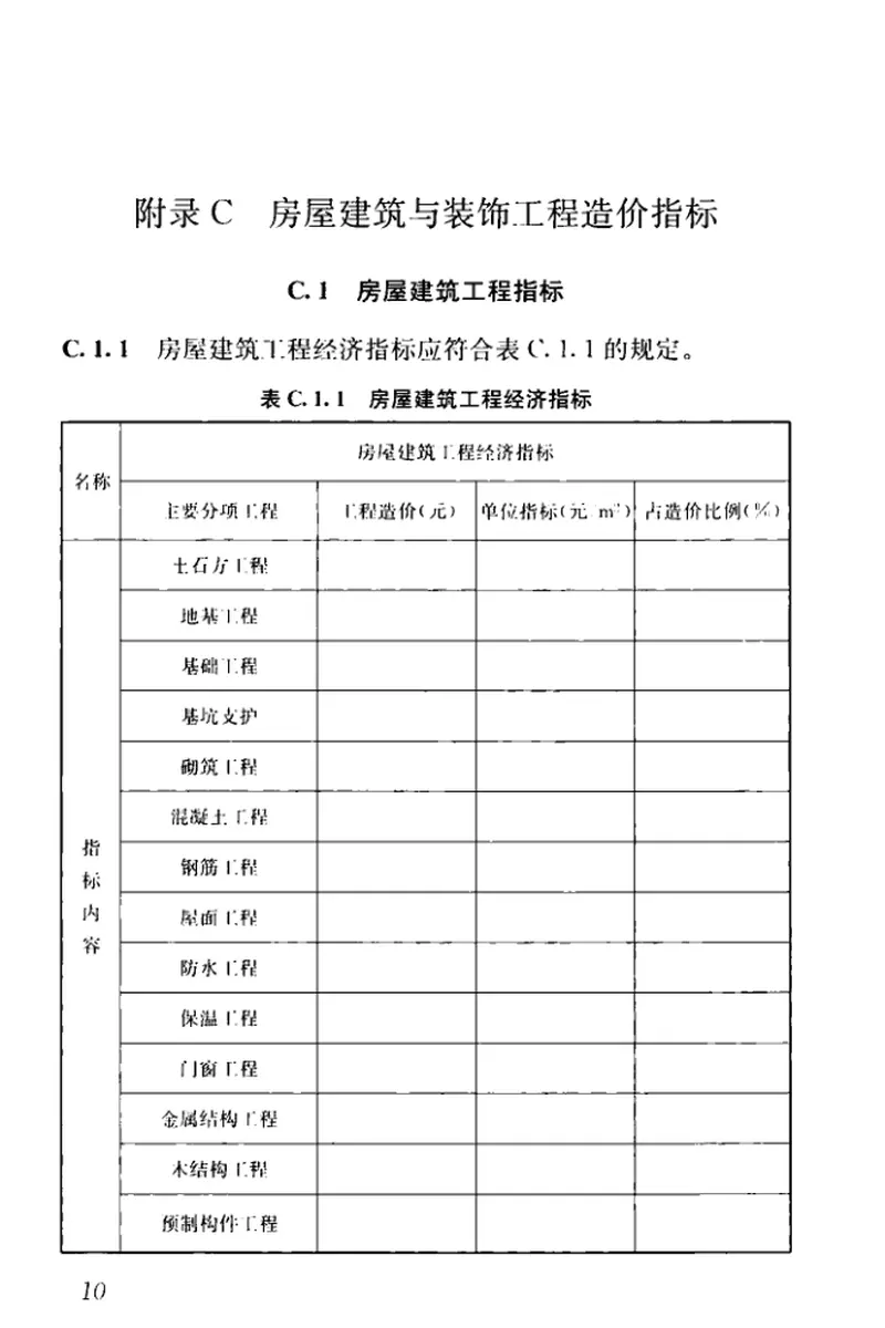 GBT51290-2018建设工程造价指标指数分类与测算标准 预览图