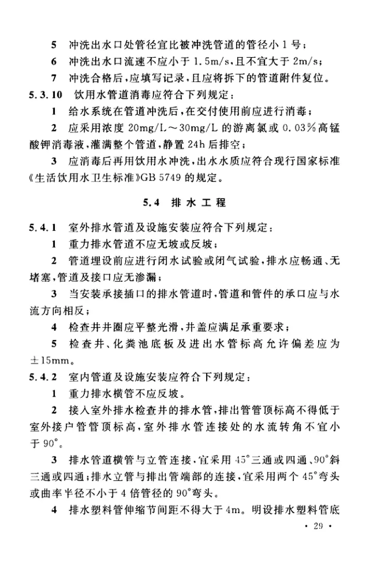 GBT51293-2018城市轨道交通给水排水系统技术标准 预览图