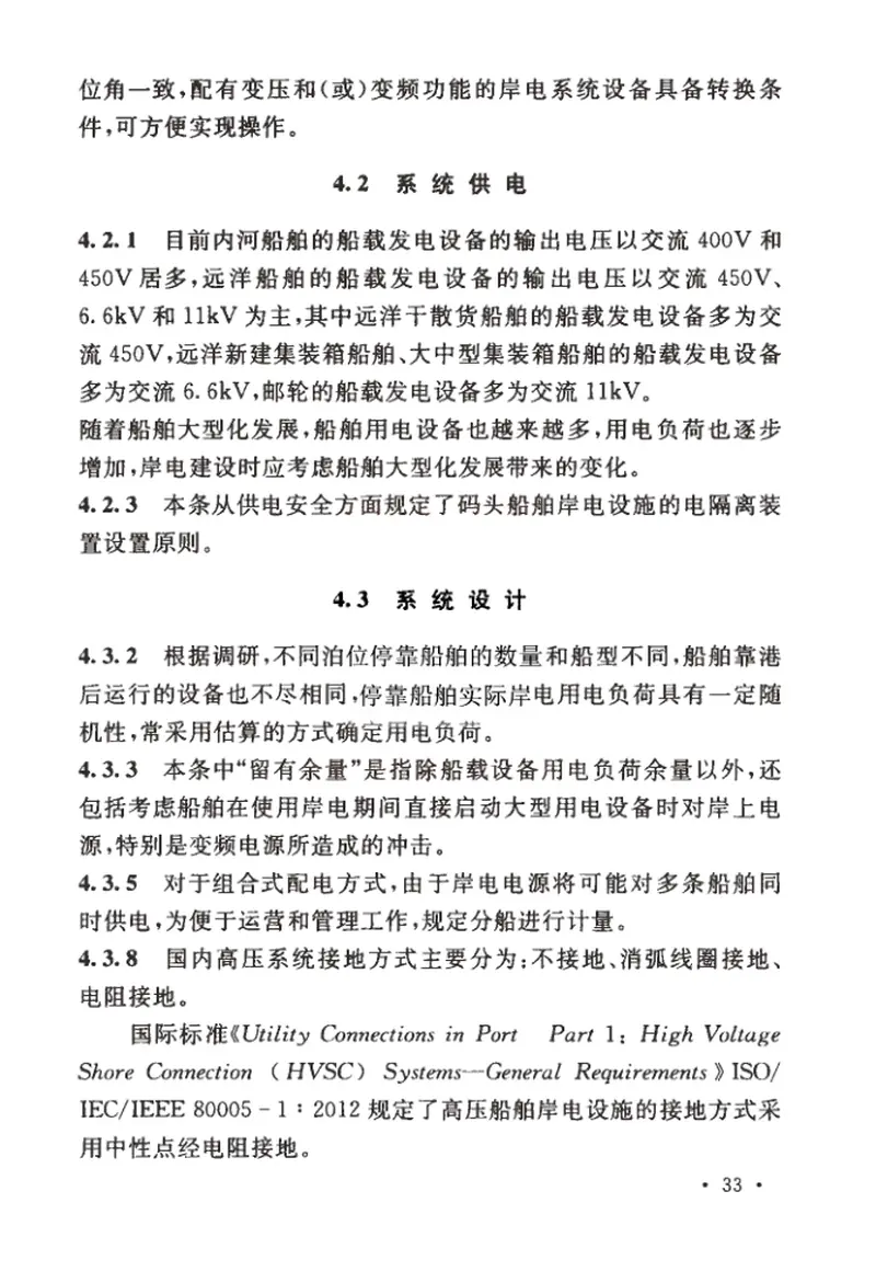 GBT51305-2018码头船舶岸电设施工程技术标准 预览图