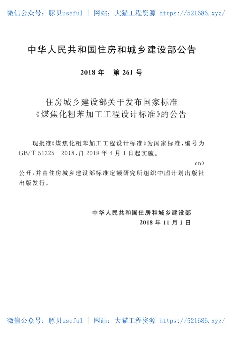 GBT51325-2018煤焦化粗苯加工工程设计标准 预览图