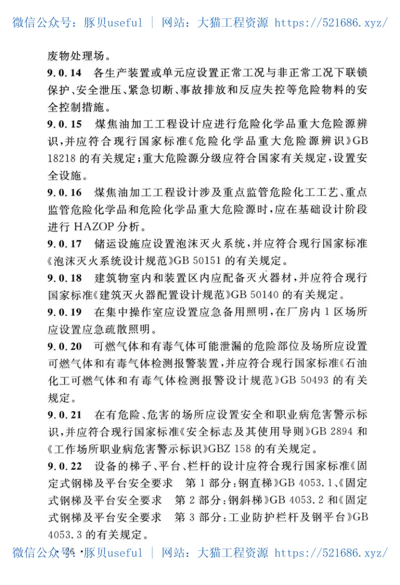 GBT51331-2018煤焦化焦油加工工程设计标准 预览图