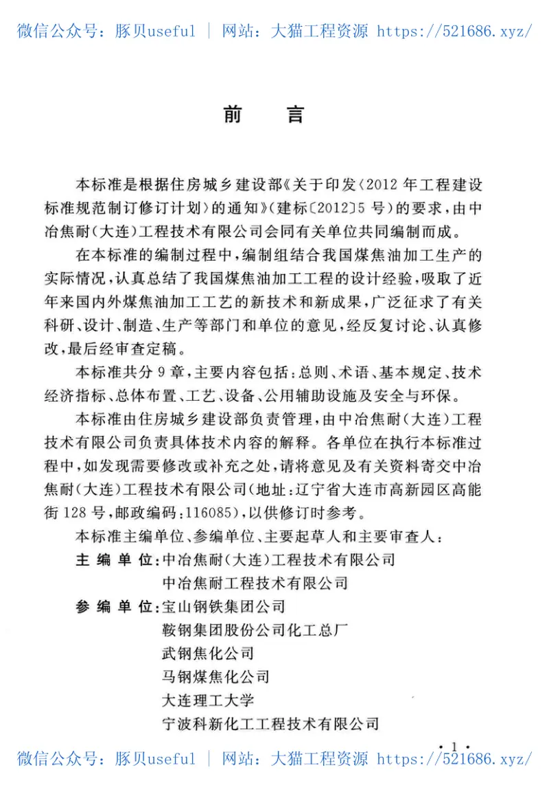 GBT51331-2018煤焦化焦油加工工程设计标准 预览图