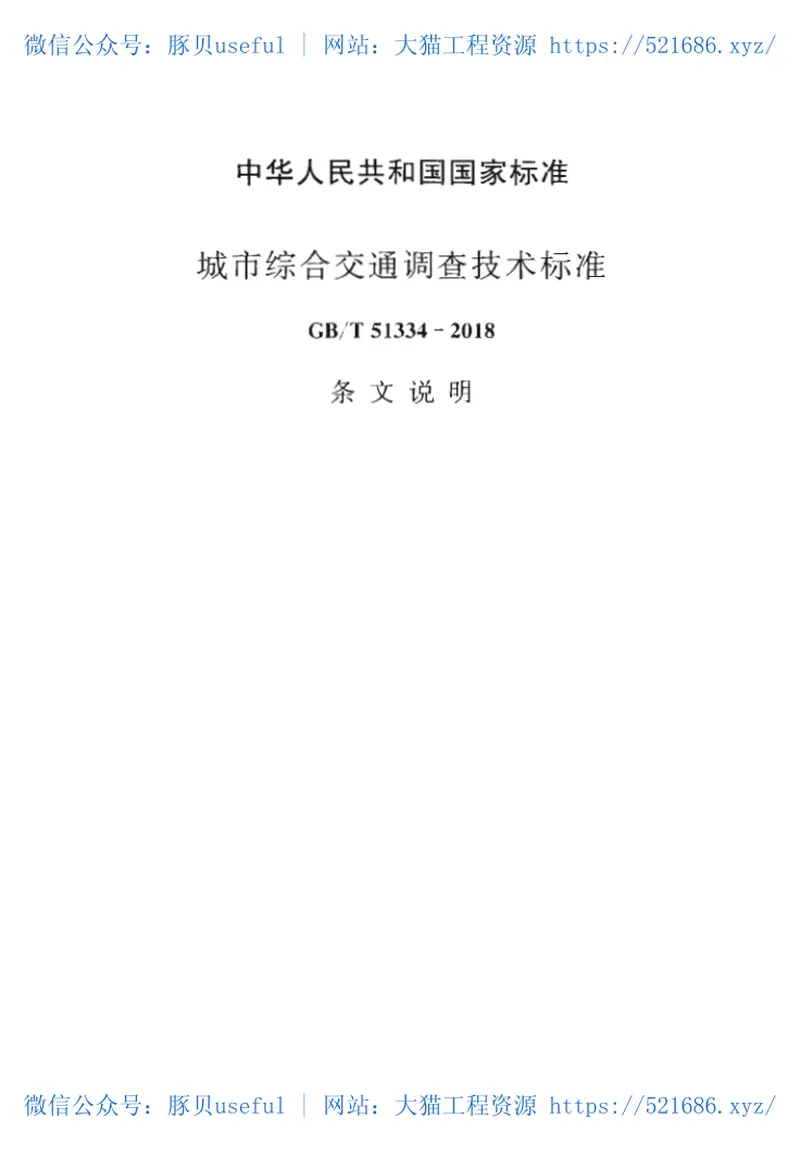 GBT51334-2018城市综合交通调查技术标准 预览图