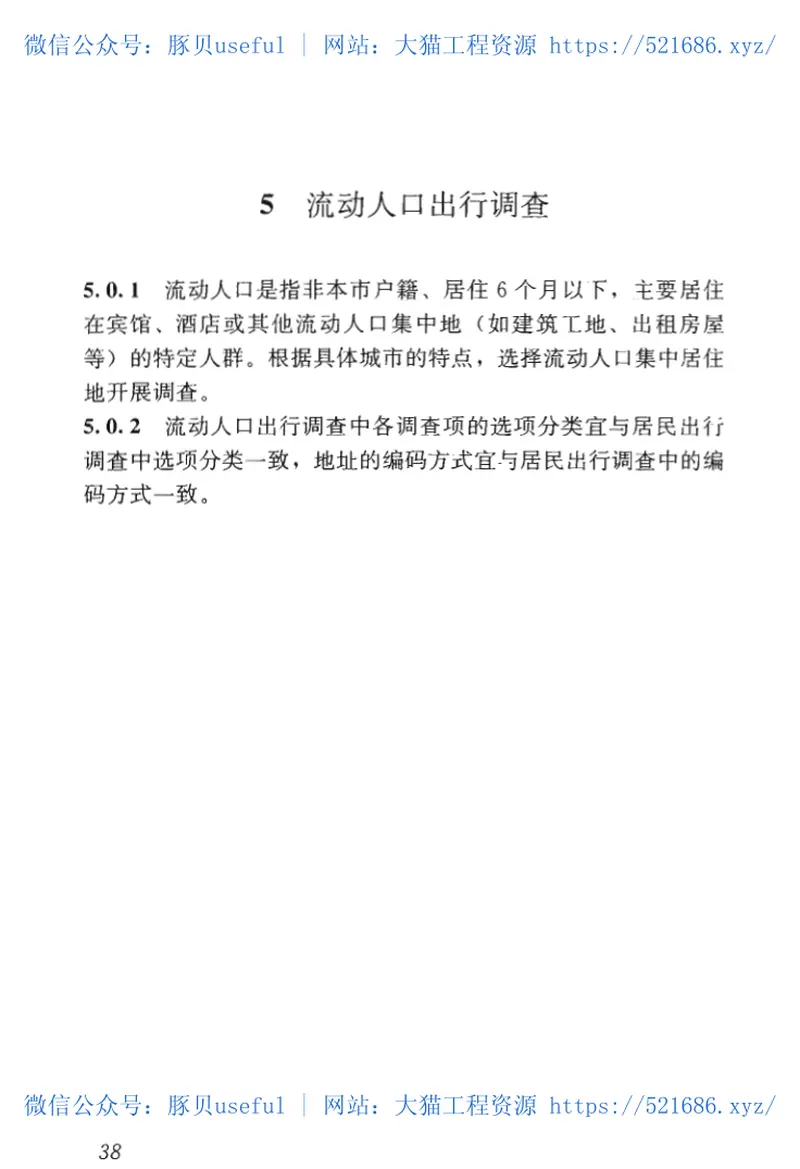 GBT51334-2018城市综合交通调查技术标准 预览图