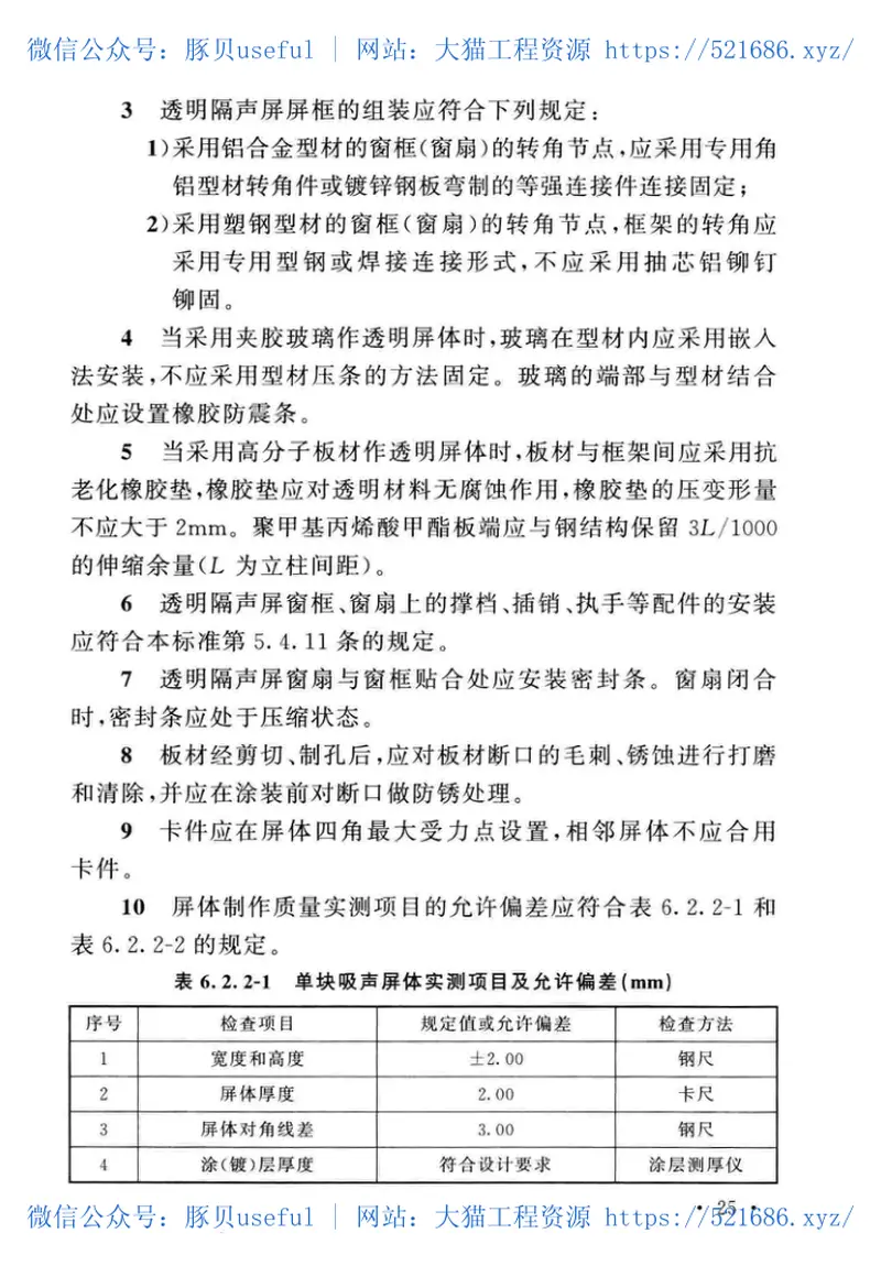 GBT51335-2018声屏障结构技术标准 预览图