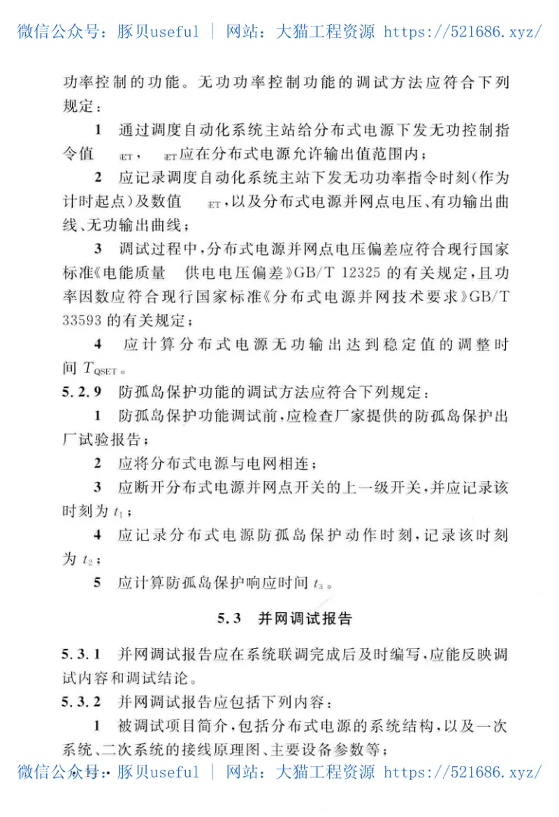 GBT51338-2018分布式电源并网工程调试与验收标准 预览图