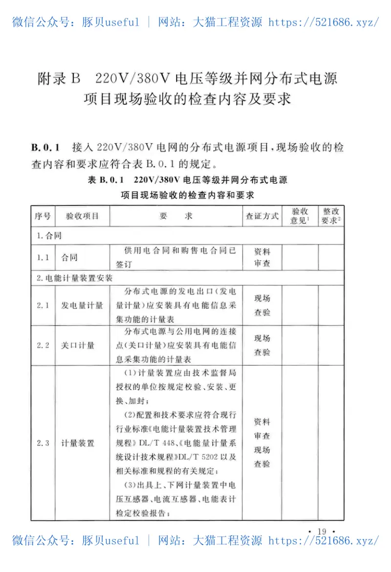 GBT51338-2018分布式电源并网工程调试与验收标准 预览图