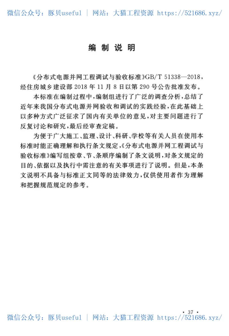 GBT51338-2018分布式电源并网工程调试与验收标准 预览图