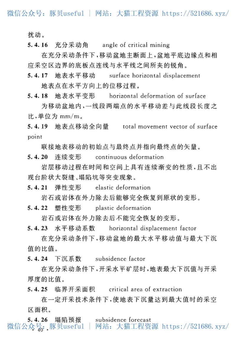 GBT51339-2018非煤矿山采矿术语标准 预览图