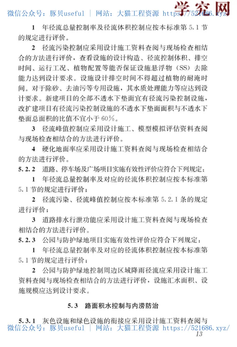 GB／T51345-2018海绵城市建设评价标准（广告水印） 预览图