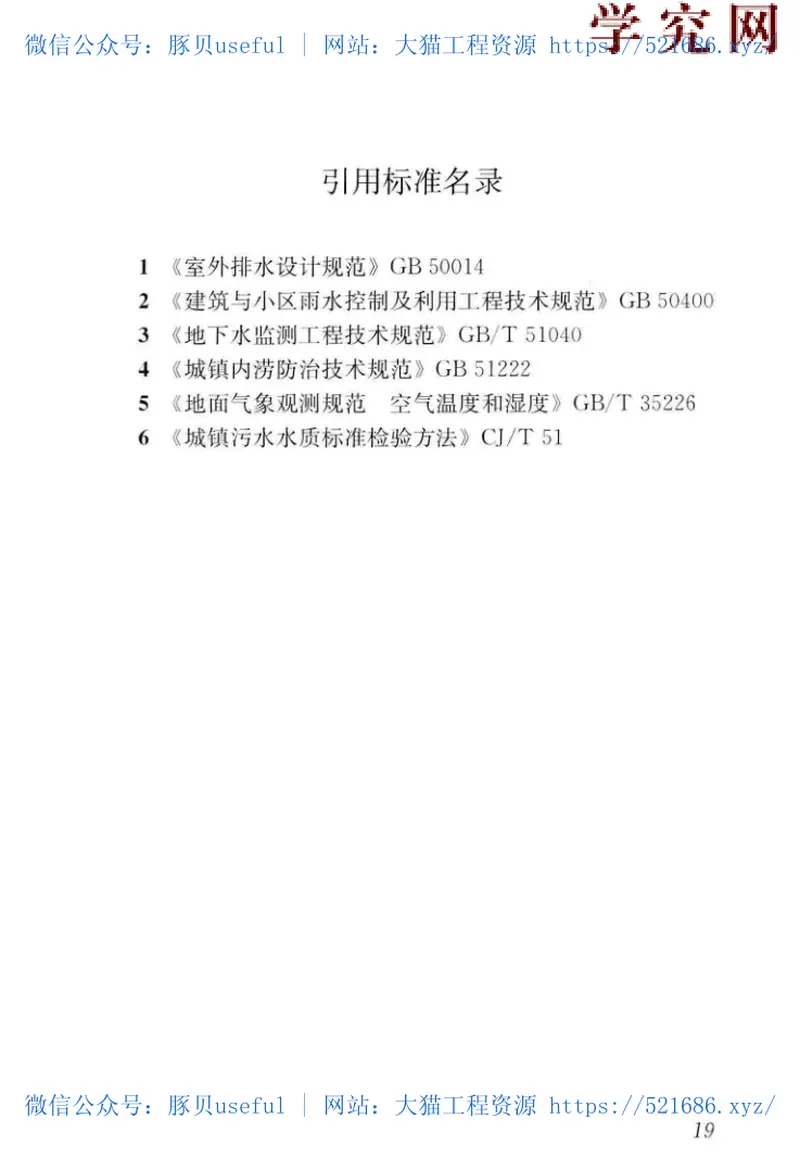 GB／T51345-2018海绵城市建设评价标准（广告水印） 预览图