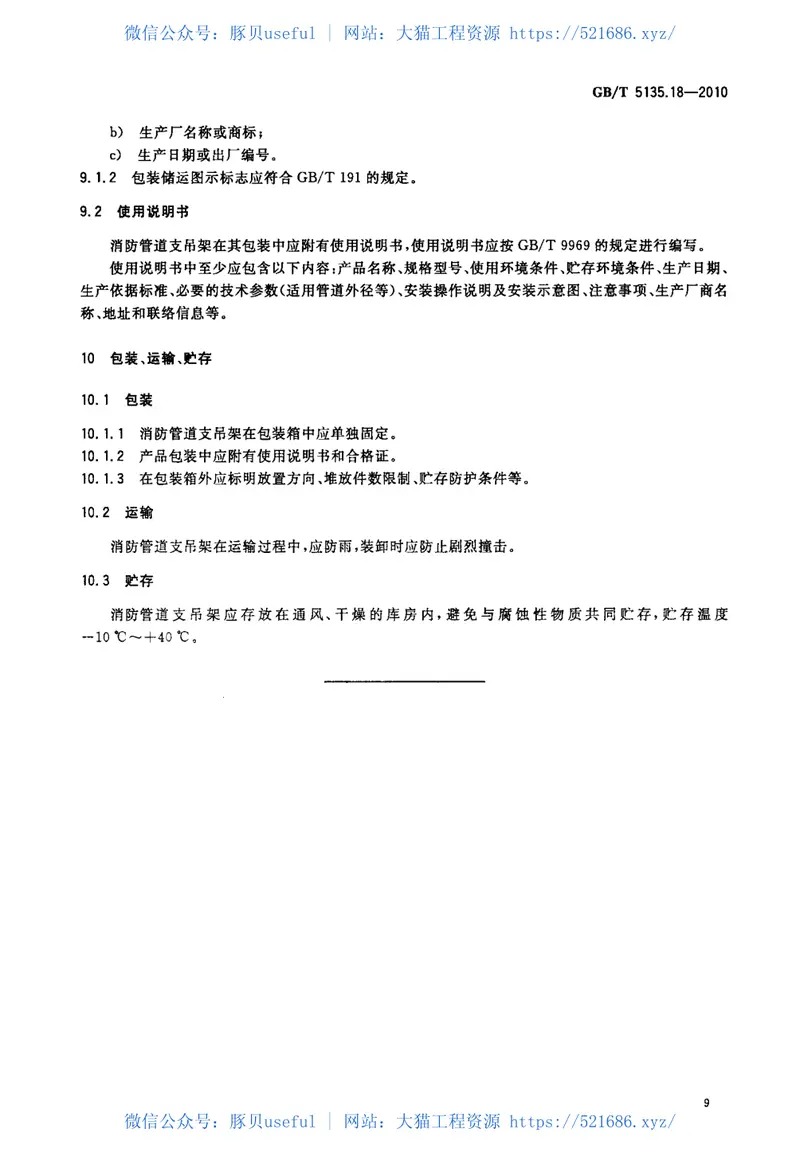 GBT5135.18-2010自动喷水灭火系统第18部分消防管道支吊架 预览图