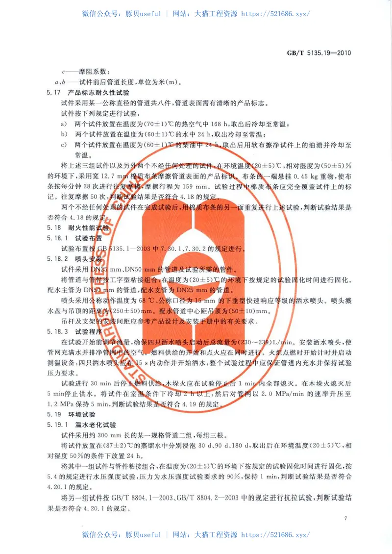 GBT5135.19-2010自动喷水灭火系统第19部分塑料管道及管件 预览图
