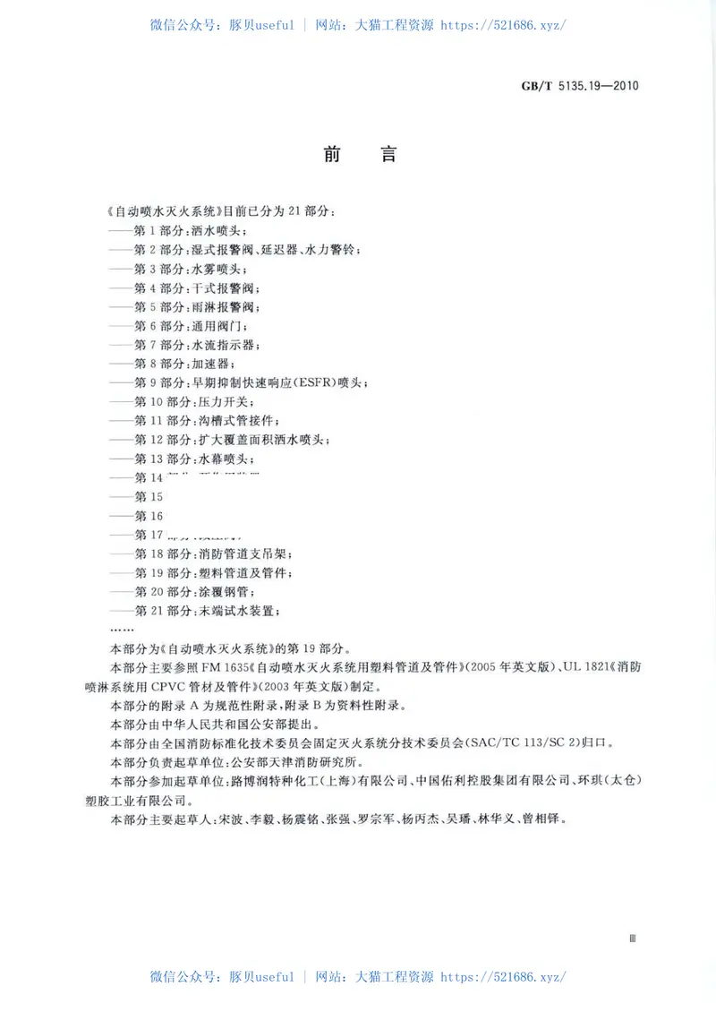 GBT5135.19-2010自动喷水灭火系统第19部分塑料管道及管件 预览图
