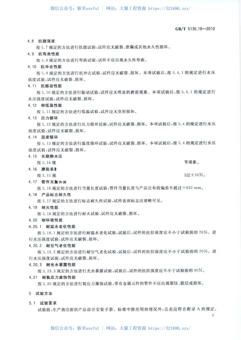 GBT5135.19-2010自动喷水灭火系统第19部分塑料管道及管件 预览图