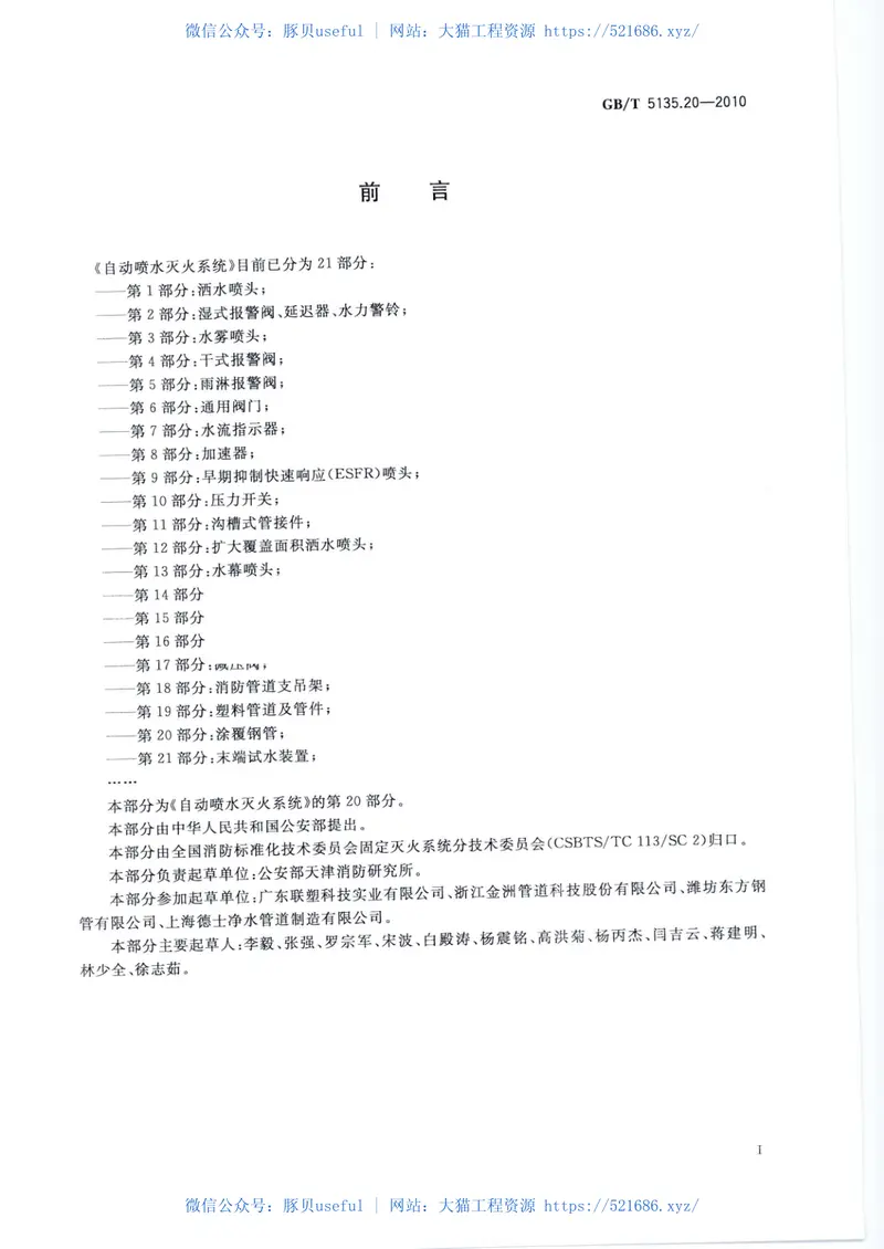 GBT5135.20-2010自动喷水灭火系统第20部分涂覆钢管 预览图