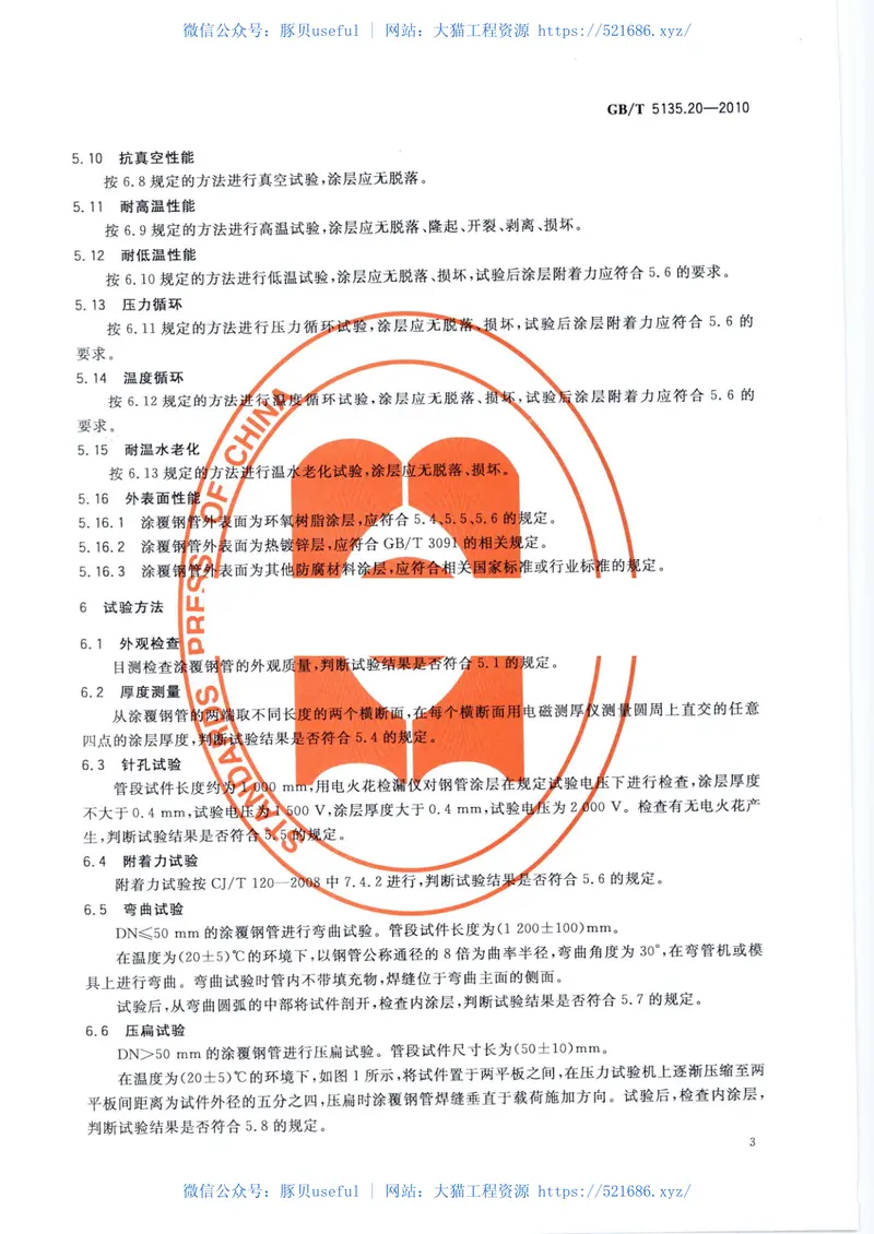 GBT5135.20-2010自动喷水灭火系统第20部分涂覆钢管 预览图
