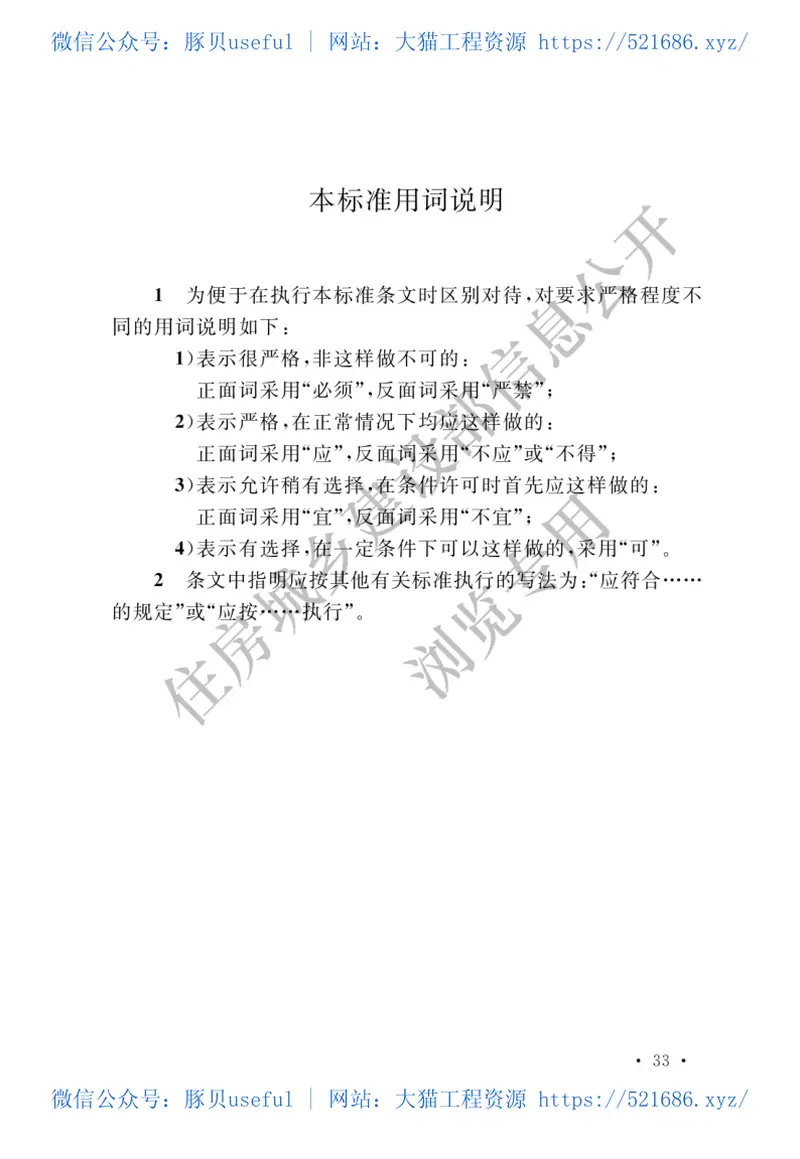通信设备安装工程抗震设计标准GBT51369-2019 预览图