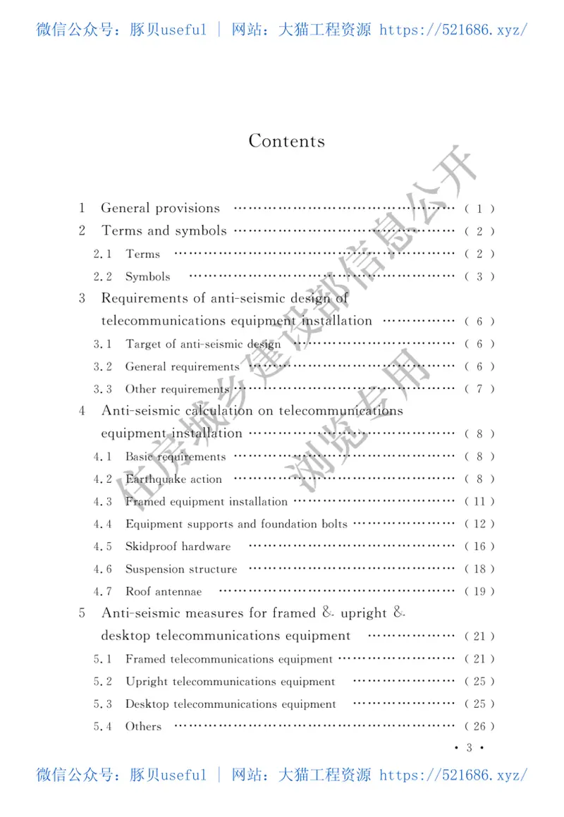 通信设备安装工程抗震设计标准GBT51369-2019 预览图