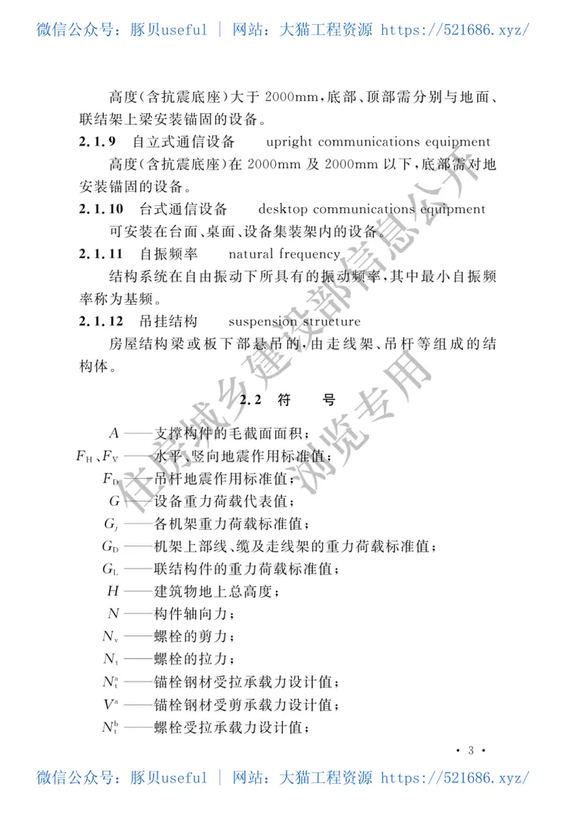通信设备安装工程抗震设计标准GBT51369-2019 预览图